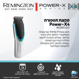 מכונת תספורת רמינגטון Remington דגם Power X4 HC4000