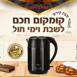 קומקום שבת חכם 1.8 ליטר Universe 1800W יוניברס דגם NRI-5020