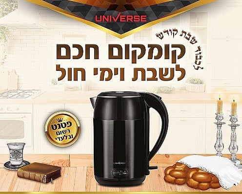 123_230220221447022_large קומקום שבת חכם 1.8 ליטר Universe 1800W יוניברס דגם NRI-5020