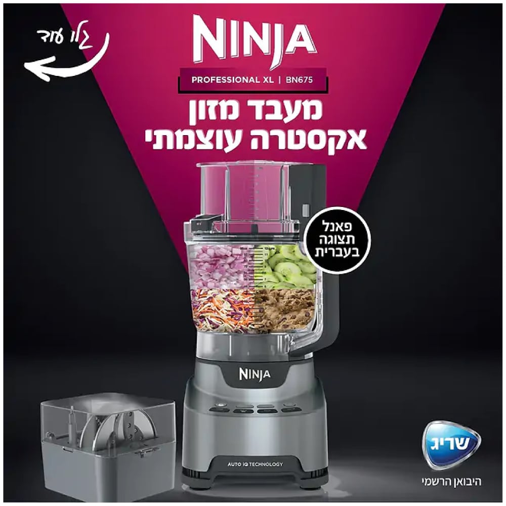 2 מעבד מזון מקצועי 3 ליטר עם פאנל הפעלה בעברית + 2 קערות Ninja נינג'ה Professional BN675 XL