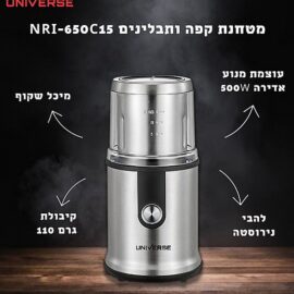 מטחנת קפה ותבלינים יוניברס UNIVERSE דגם NRI-650C15