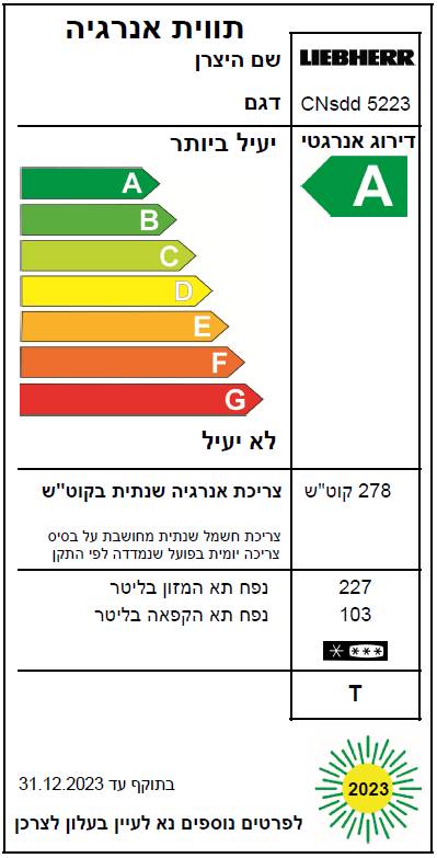 CNsdd-5223-energylabel2023b מקרר מקפיא תחתון Liebherr ליבהר 330 ליטר CNsdd 5223 נירוסטה