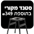 מבצע סטנד מקורי ב-349 ש"ח