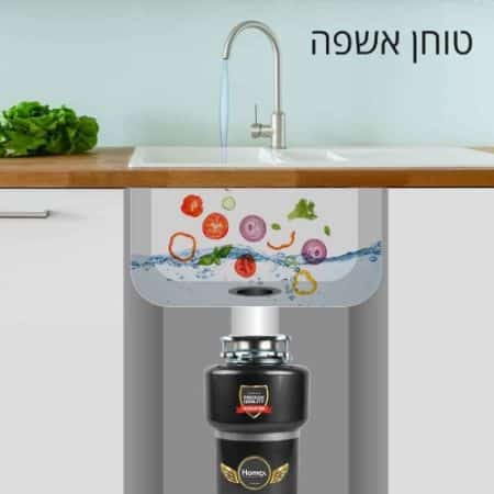 3 טוחן אשפה מבית HOMEX הומקס דגם SGD-2800 - אחריות ע׳׳י היבואן הרשמי
