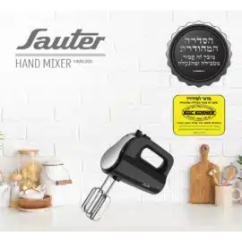 מיקסר ידני SAUTER סאוטר דגם HMK300 בכשרות מהודרת